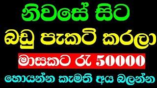 මසකට රැ 50000 ක් හොයමු | swayan rakiya at home | swayan rakiya sri lanka  | niwasadi rakiya 2023