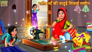 गरीब माँ की जादुई सिलाई मशीन | Jadui Silai Machine | Hindi Kahani | Moral Stories | Jadui Kahani
