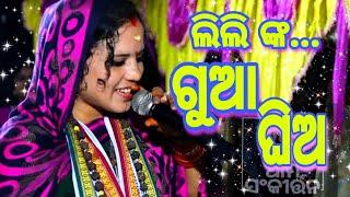 ଲିଲି ଙ୍କ ଗୁଆ ଘିଅ || Ladies Sankirtan Dimiria || Gua ghia || cuttack @focusodisha