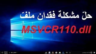 حل مشكلة فقدان MSVCR110 dll في ويندوز