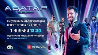 !!!Премьера Презентация 3 Сезона Шоу Аватар 2024