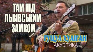 Гуцул-Хуліган Там під Львівським замком (Василь Мельникович) (Live acoustic)