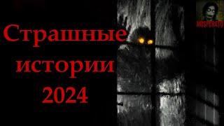 ВСЕ СТРАШНЫЕ ИСТОРИИ 2024 ГОДА! Страшные истории на ночь. Страшилки на ночь. Сборник историй