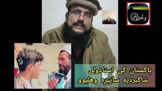 کم ماشوم چی په ساپیړه وهلیوو ایاهغه پیښه افغانستان کی شوی که پاکستان کی.. جنرال مبین خان نوی لایف