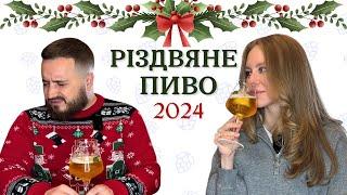 ЧИ ДАРУЄ ПИВО ДУХ РІЗДВА? | влаштували сімейну дегустацію всліпу | РІЗДВЯНЕ ПИВО 2024