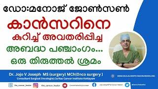 ഡോ. മനോജ്‌ ജോൺസൻ കാൻസറിനെ കുറിച്ച് അവതരിപ്പിച്ച അബദ്ധ പഞ്ചാംഗം#drmanoj #drmanojjohnson