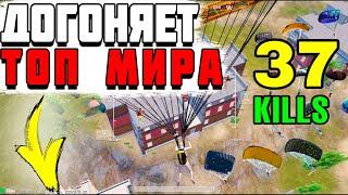 37 УБИЙСТВ И ПОЧТИ МИРОВОЙ РЕКОРД! PUBG MOBILE MUNNO