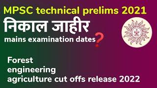 निकाल जाहीर | MPSC technical combine prelim 2022 cut off | Mains Dates