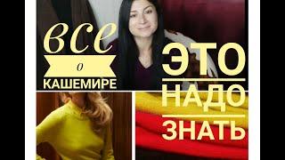 ВСЯ ПРАВДА О КАШЕМИРЕ!!! Советы по выбору,  уходу и хранению! Мои покупки кашемира