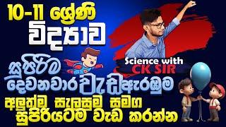 විද්‍යාව 10-11 දෙවන වාර වැඩ ඇරඹුම හා වැඩ කරන්න සුපිරිම සැලසුමක්-star plan-Science with CKsir