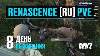 DayZ. RENASCENCE [RU] PVE. 8 день выживания. База и Первый трофей.