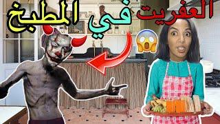 ناري‼️ماما تلقات مع العفريت في الكوزينة شوفو اشنو وقع 