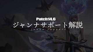 【patch14.6】W上げジャンナサポート初心者解説