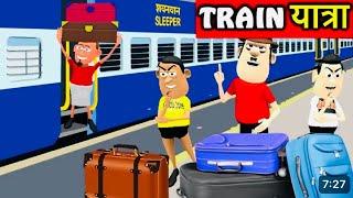 Kala Kaddu Train Yatra | kaddu joke Comedy | Kala Kaddu Comedy Video