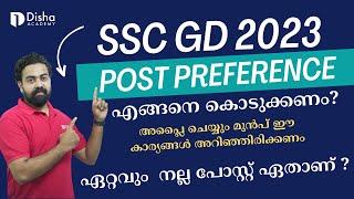SSC GD 2023 Post Preference Details എങ്ങനെ കൊടുക്കണം ?ഏറ്റവും നല്ല പോസ്റ്റ് ഏതാണ് #sscgd #malayalam