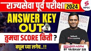 MPSC Rajyaseva Prelims 2024 Answer Key Out | First Answer Key Announced | MPSC Answer Key | Vaibhav