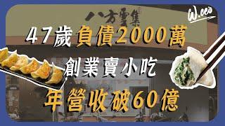 47歲負債2000萬，如何逆轉人生創業成功？