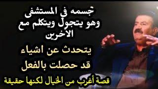 جسمه في المستشفى وهو يتجول ويكلم الأخرين" قصة لرستاني العجيبة في الأقتراب من الموت..  الجزء ١