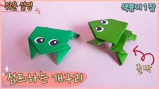 점프하는 개구리 종이접기/Easy origami jumping Frog