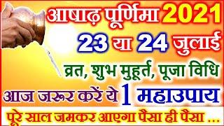 Ashadh Purnima 2021 Date आषाढ़ पूर्णिमा 2021 में कब है | Guru Purnima 2021 Date | Purnima Puja Vidhi