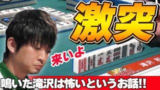 【Mリーグ・滝沢和典】滝沢は鳴いたら怖いです、もう一度言います、滝沢は鳴いたら怖いんです!!