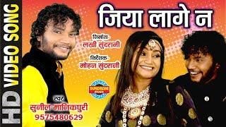 JIYA LAGE NA - जिया लागे न - SUNIL MANIKPURI 09575480629 - CG SONG - AUDIO SONG