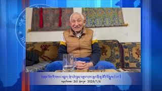 Part 261 གནམ་འོག་གི་གསར་འགྱུར། བཙོན་ཟུར་སྡེ་དགེ་ལྷུན་འགྲུབ་དབང་རྒྱལ་གྱི་་སྐུ་ཚེའི་ལོ་རྒྱུས། ( ༡༧ )