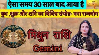 मिथुन राशि -30 साल बन रहा ऐसा राजयोग ज़िंदगी बदल जाएगी|Mithun Rashifal|Gemini horoscope#mithunrashi