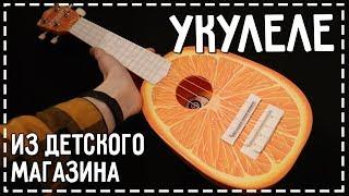 Укулеле из детского магазина - на что она способна?