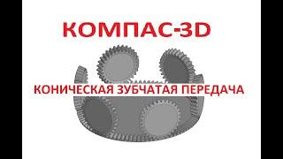 КОМПАС 3D. Коническая зубчатая передача.