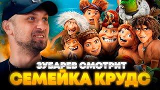 ЗУБАРЕВ СМОТРИТ «СЕМЕЙКА КРУДС» | ЛУЧШЕЕ С ПРОСМОТРА