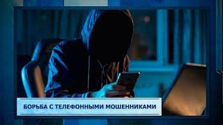 Борьба с телефонными мошенниками