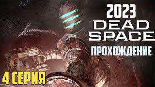 Dead Space remake deluxe | Дед спейс ремейк прохождение на русском #4