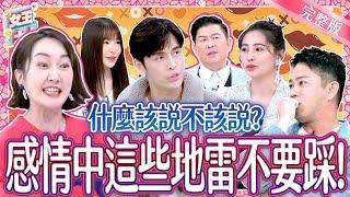 戀愛中這些地雷話題不要提～小心一碰就爆炸？！Taboo Topics｜《女王大人》6-09／20250311