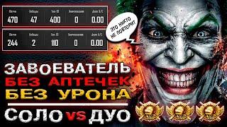  ЗАВОЕВАТЕЛЬ БЕЗ ХИЛА PUBG MOBILE! МИРОВОЙ РЕКОРД в ПАБГ МОБАЙЛ! УНИКАЛЬНЫЙ АККАУНТ ПУБГ МОБАЙЛ!