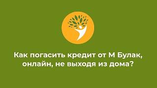 Как погасить заём от М Булак, не выходя из дома