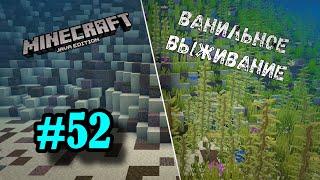 Майнкрафт ЛетсПлей #52 - В МИРЕ МОРСКОМ | Ванильное выживание