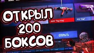 Открытие 200 Новых Sharp Боксов в Стандофф 2 ! Открыл 200 Шарп бокс Standoff 2.