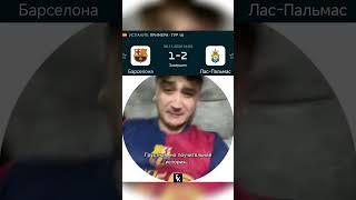 Барселона 1:2 Лас Пальмас #барселона #лалига #football #ласпальмас