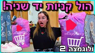 הול קניות יד שניה ענק! *מלא ג׳ינסים, מעילים, חולצות ונעליים* | ולוגמצה יום 2