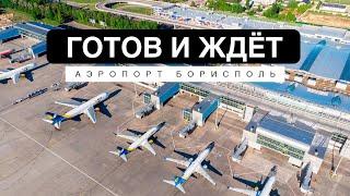 Аэропорт Борисполь. Уже готов и ждёт пассажиров!