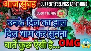 ️Current Feelings Tarot Hindi Aaj Subah feelingsTimeless Reading Morning Thoughts  Love Reading