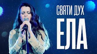 Святи Дух, Ела | NCC Music | Преслава Петрова (Live)