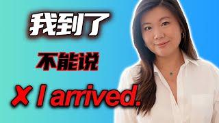 "我到了"不能说"I arrived" 正宗英文怎么说