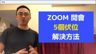 教你如何用ZOOM？【ZOOM教學】5個開ZOOM Meeting、ZOOM 會議 開網上視像Webinar會議的尷尬事及應對方法 - 香港廣東話教學