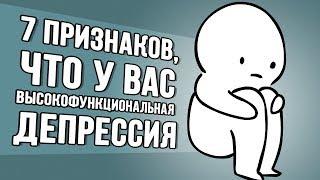 7 Признаков, Что у Вас Высокофункциональная Депрессия (Дубляж) - Psych2Go