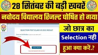 LIVE - रिजल्ट घोषित -; Navodaya Vidyalaya Result 2021 kaise dekhe class 6 | how to check jnvst resu