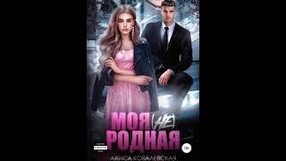 Аудиокнига Любовный роман - Любовное фэнтези #1662