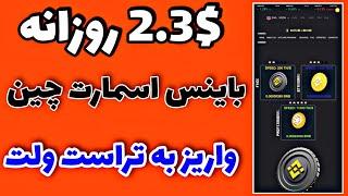 هر هفته 16.5$ دلار باینس اسمارت چین رایگان بگیر | کسب درآمد دلاری