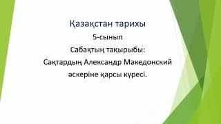 5 сынып Александр Македонский